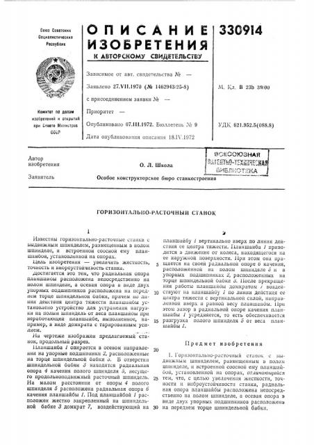 Горизонтально-расточный станок (патент 330914)