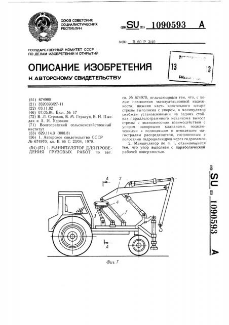 Манипулятор для проведения грузовых работ (патент 1090593)