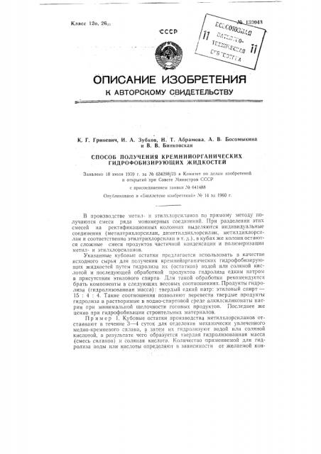 Способ получения кремний органических гидрофобизирующих жидкостей (патент 130043)