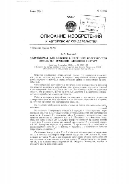 Полуавтомат для очистки внутренних поверхностей полых тел вращения сложного контура (патент 138122)