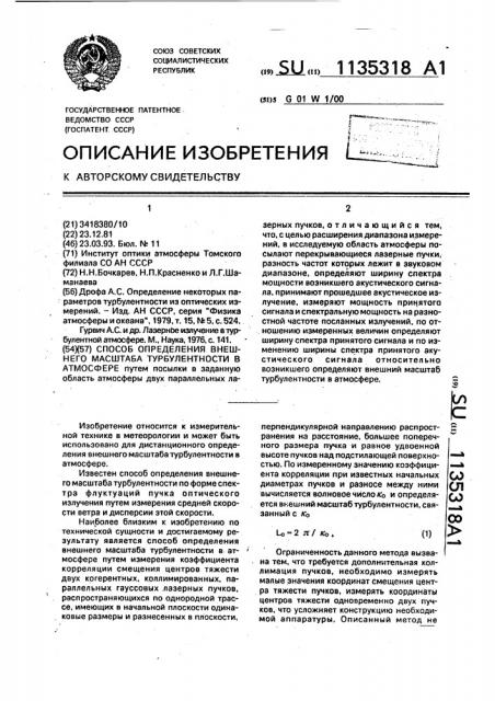 Способ определения внешнего масштаба турбулентности в атмосфере (патент 1135318)