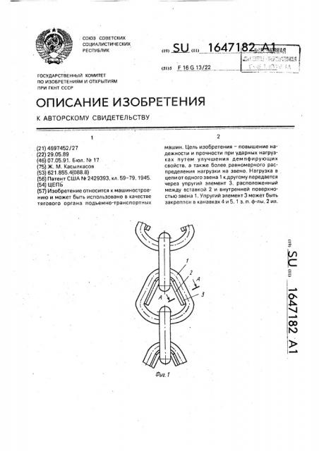 Цепь (патент 1647182) Цепь (патент 1647182)