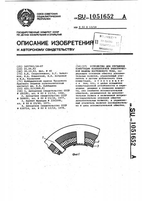 Устройство для улучшения коммутации коллекторной электрической машины постоянного тока (патент 1051652)