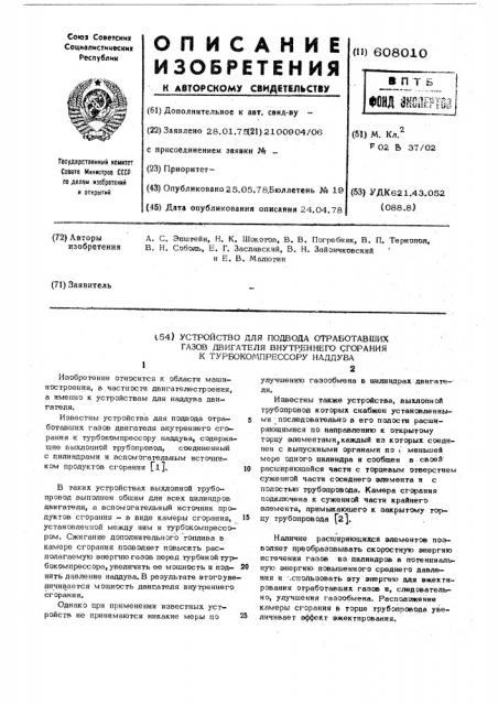 Устройство для подвода отработавших газов двигателя внутреннего сгорания к турбокомпрессору наддува (патент 608010)