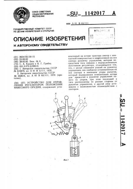 Устройство для управления регулятором положения навесного орудия (патент 1142017)