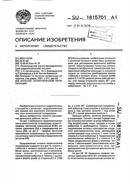 Антенна эллиптической поляризации (патент 1815701)