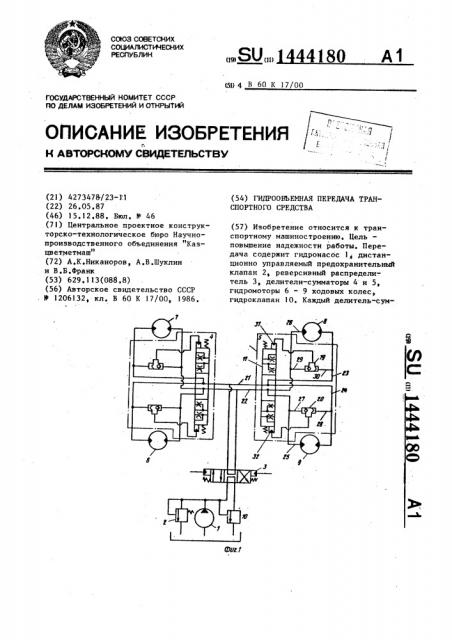 Гидрообъемная передача транспортного средства (патент 1444180)