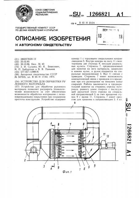 Устройство для обработки рулонного материала (патент 1266821)