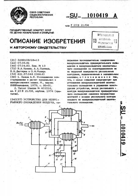 Устройство для непрерывного охлаждения воздуха (патент 1010419)