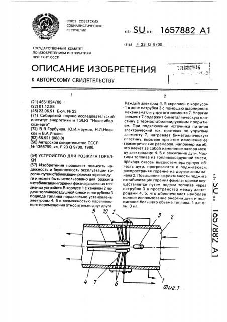 Устройство для розжига горелки (патент 1657882)