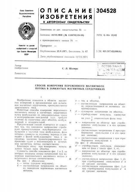 Способ измерения переменного магнитного потока в замкнутых магнитных сердечниках (патент 304528)