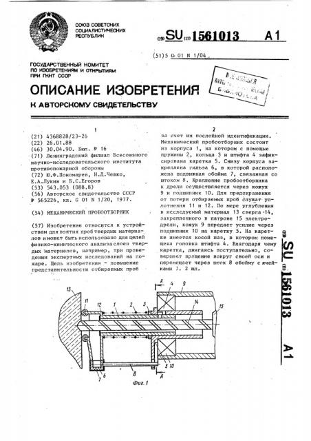 Механический пробоотборник (патент 1561013)