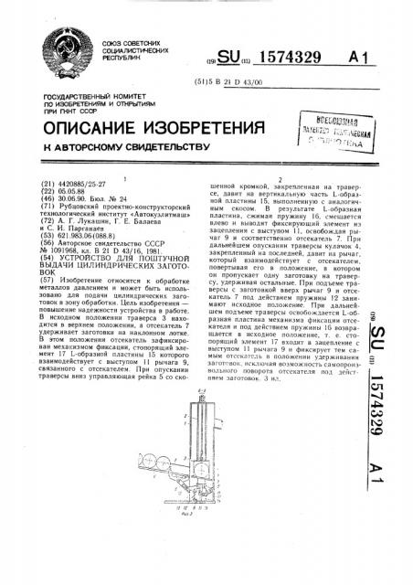 Устройство для поштучной выдачи цилиндрических заготовок (патент 1574329)