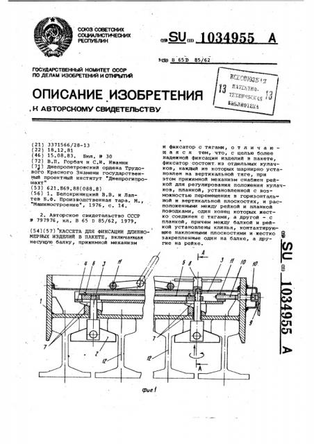 Кассета для фиксации длинномерных изделий в пакете (патент 1034955)