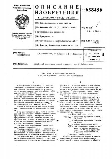 Способ определения длины и числа единичных срезов при шлифовании (патент 638456)