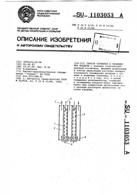 Способ осушения и охлаждения воздуха (патент 1103053)