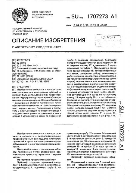 Эрболифт (патент 1707273)