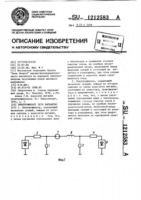 Электрофильтр (его варианты) (патент 1212583)