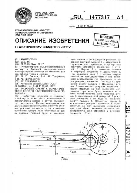 Рабочий орган к измельчителю кормов с бесподпорным резанием (патент 1477317)