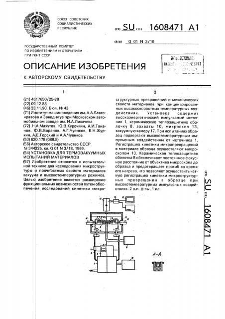 Установка для термовакуумных испытаний материалов (патент 1608471)