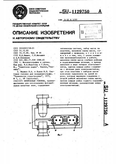 Оптическая головка (патент 1129750)