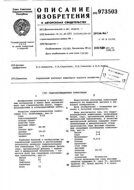 Гидроизоляционная композиция (патент 973503)