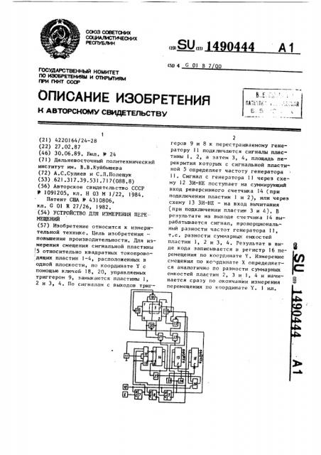 Устройство для измерения перемещений (патент 1490444)