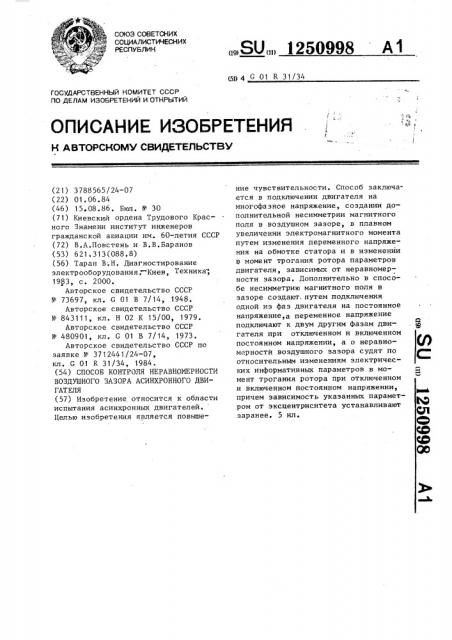 Способ контроля неравномерности воздушного зазора асинхронного двигателя (патент 1250998)