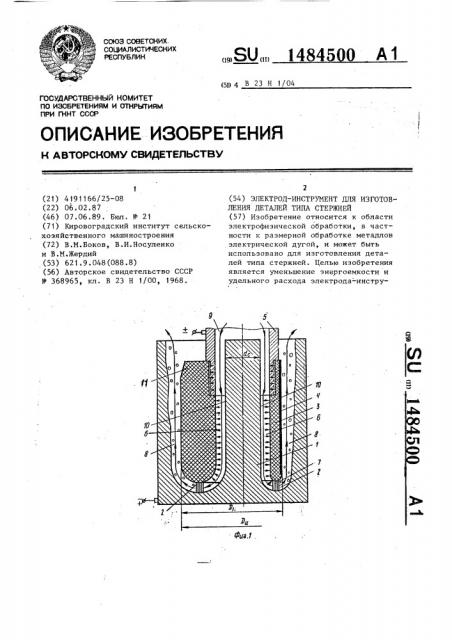 Электрод-инструмент для изготовления деталей типа стержней (патент 1484500)