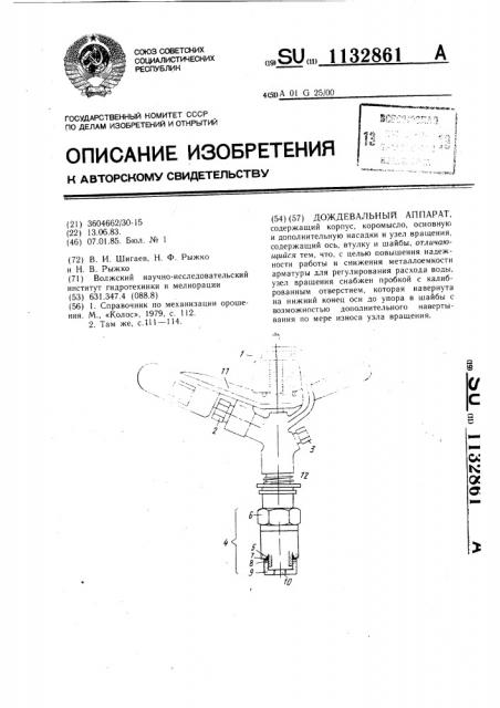 Дождевальный аппарат (патент 1132861)