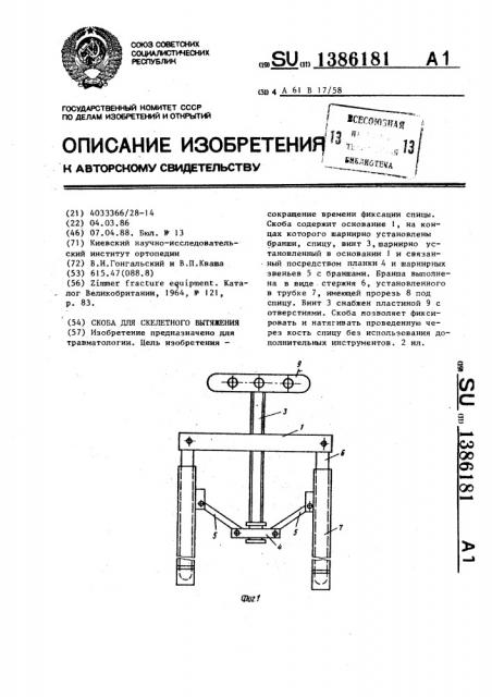 Скоба для скелетного вытяжения (патент 1386181)