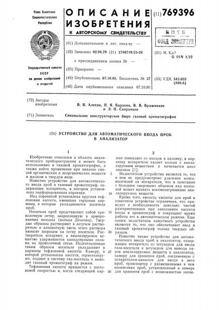 Устройство для автоматического ввода проб в анализатор (патент 769396)