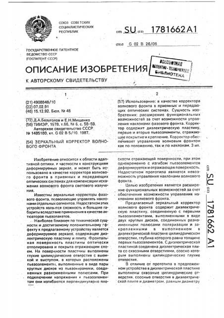 Зеркальный корректор волнового фронта (патент 1781662)