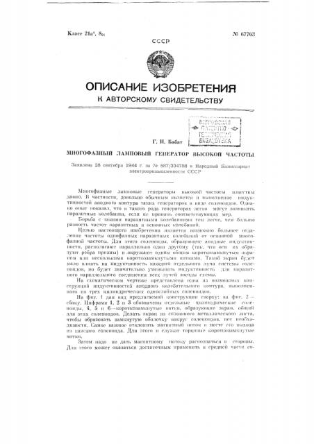 Многофазный ламповый генератор высокой частоты (патент 67703)