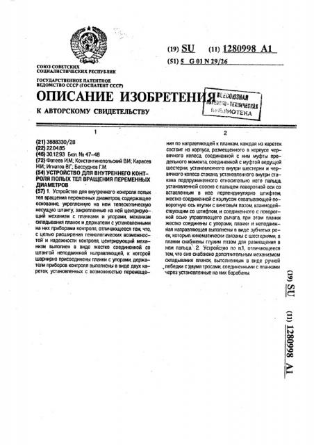 Устройство для внутреннего контроля полых тел вращения переменных диаметров (патент 1280998)