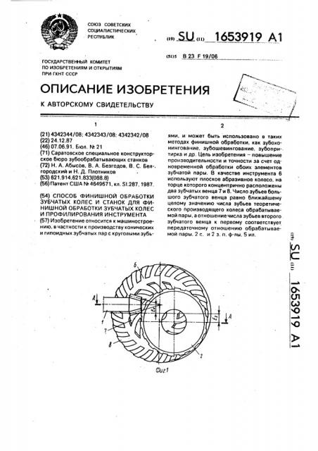 Способ финишной обработки зубчатых колес и станок для финишной обработки зубчатых колес и профилирования инструмента (патент 1653919)