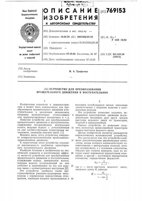 Устройство для преобразования вращательного движения в поступательное (патент 769153)