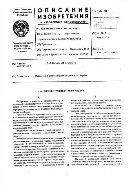Сиденье транспортного средства (патент 556970)