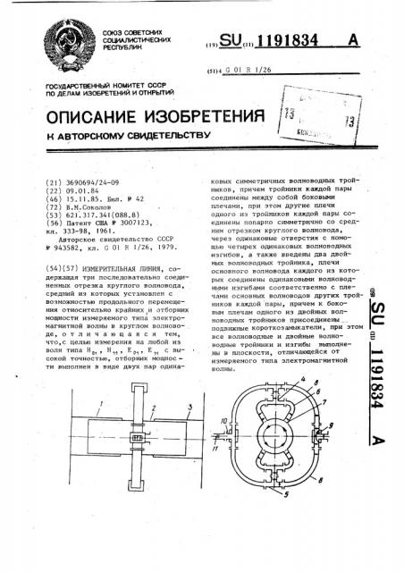 Измерительная линия (патент 1191834)