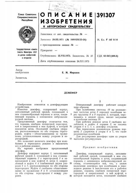 Демпфер (патент 391307)