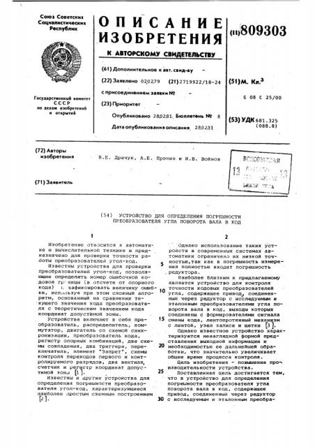 Устройство для определения по-грешности преобразователя углаповорота вала b код (патент 809303)