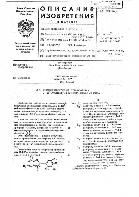 Способ получени производных 2-(2-оксифенил)-бензтриазол-1- оксида (патент 593663)