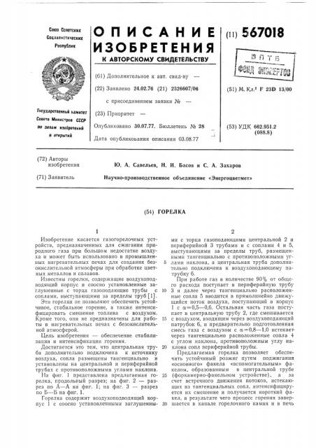 Горелка (патент 567018)