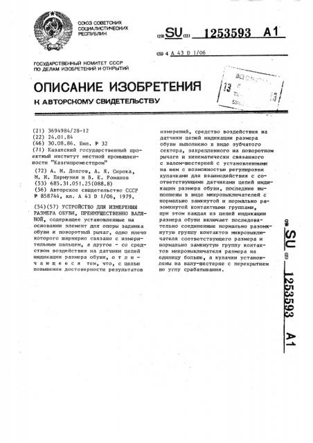 Устройство для измерения размера обуви,преимущественно валяной (патент 1253593)