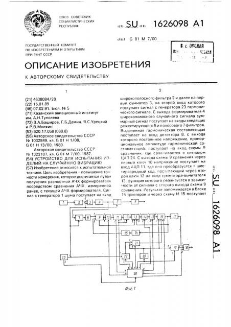 Устройство для испытаний изделий на случайную вибрацию (патент 1626098)