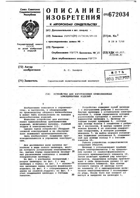Устройство для изготовления криволинейных армоцементных изделий (патент 672034)