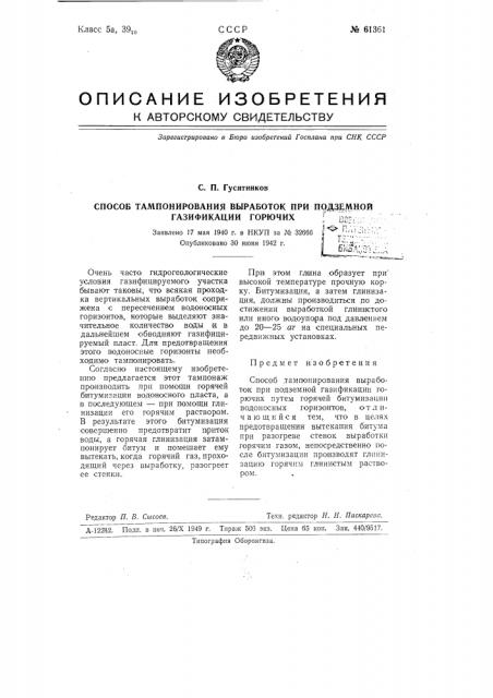 Способ тампонирования выработок при подземной газификации горючих (патент 61361)