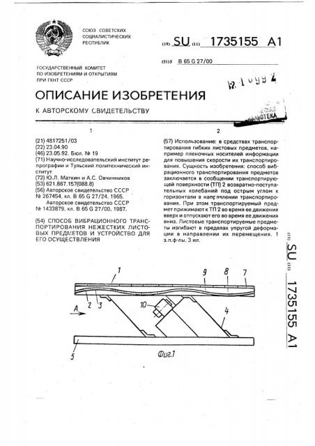 Способ вибрационного транспортирования нежестких листовых предметов и устройство для его осуществления (патент 1735155)