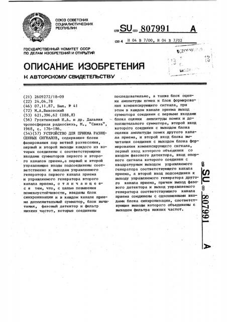 Устройство для приема разнесенных сигналов (патент 807991)