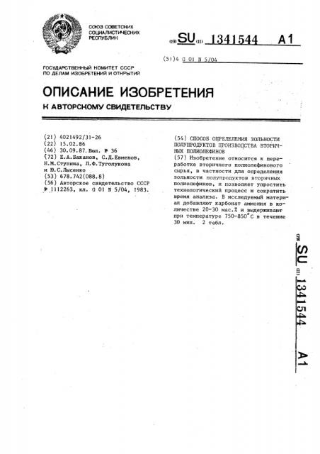 Способ определения зольности полупродуктов производства вторичных полиолефинов (патент 1341544)